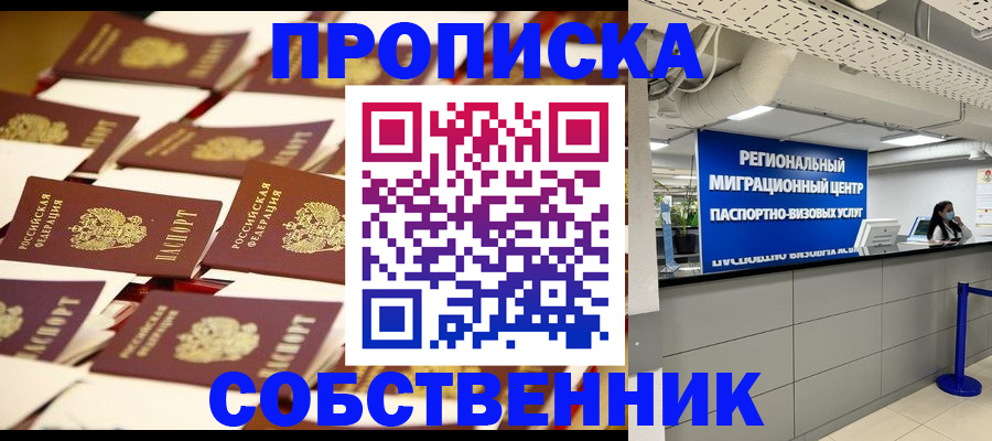 прописка в Волгодонске